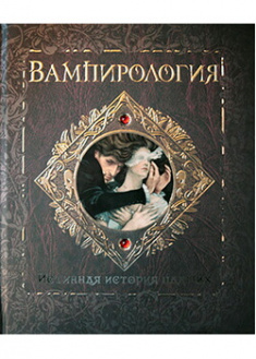 

Вампирология. Истинная история падших. Издательство Махаон. 86162