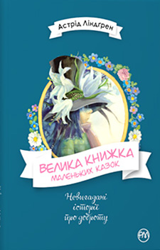 

Велика книжка маленьких казок. Издательство Рідна мова. 84888
