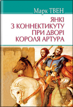 

Янкі з Коннектикуту при дворі короля Артура. Издательство Знання. 84375