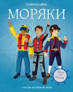 

Моряки. Супернаклейки. Издательство Махаон. 72929