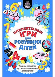 

Iнтелектуальні ігри для розумних дітей. Издательство Книжный клуб «Клуб семейного досуга». 86229