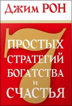

7 простых стратегий богатстваи счастья. Издательство Попурри. 80951