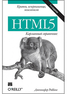 

HTML5: карманный справочник