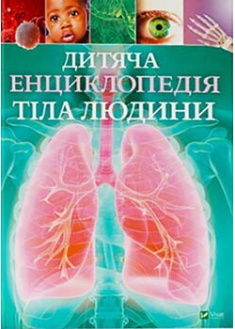 

Дитяча енциклопедія тіла людини. Издательство Виват. 86213