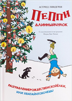 

Пеппи Длинныйчулок. Разграблениерождественскойёлки, или Хватайчтохочешь!. Издательство Махаон. 86676