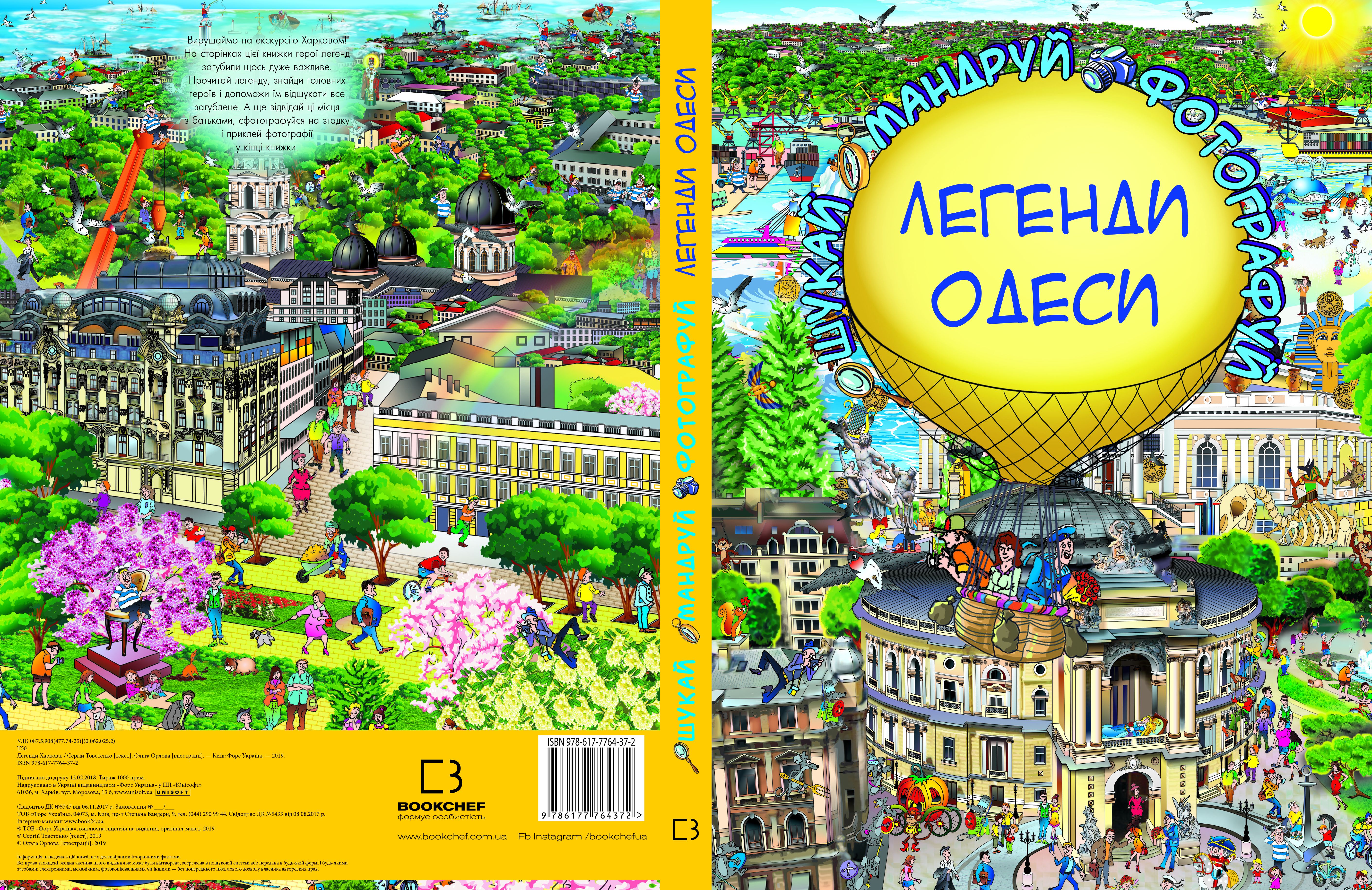

Легенди Одеси (віммельбух) - Товстенко Сергій (9786177764372)