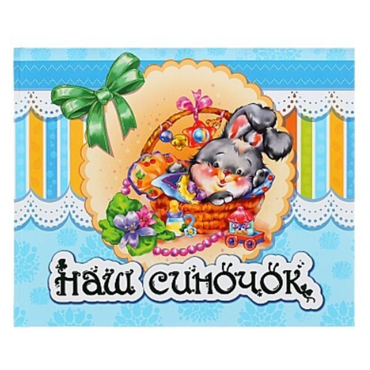 

Альбом малыша "Наш сыночек" (УКР) Ranok-Creative 230008