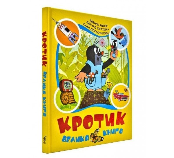 

Кротик. Велика книга Перо