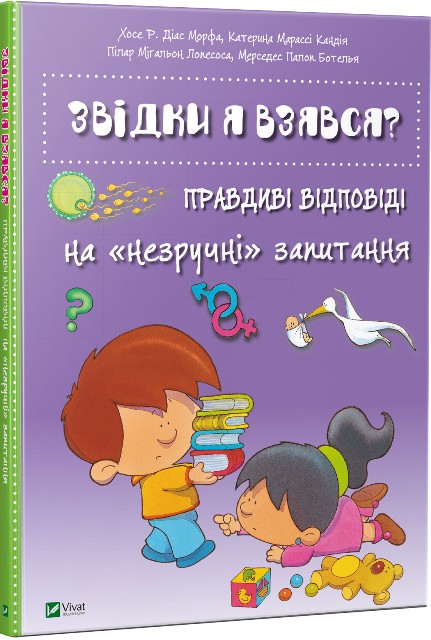 

Звідки я взявся Правдиві відповіді на незручні питання Vivat