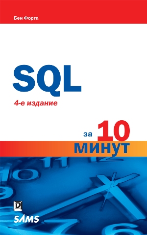 

SQL за 10 минут. 4-е издание - Бен Форта