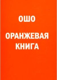 

Ошо - Оранжевая книга