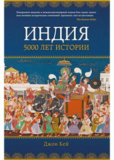 

Индия: 5000 лет истории. Издательство Колибри. 86153