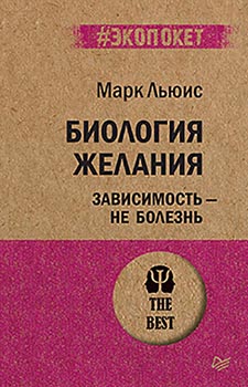 

Биология желания. Зависимость — не болезнь (#экопокет) . Издательство Питер. 84083