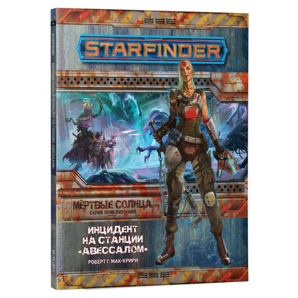 

Настольная игра Hobby World Starfinder. Мертвые солнца: Инцидент на станции Авессалом (75066)