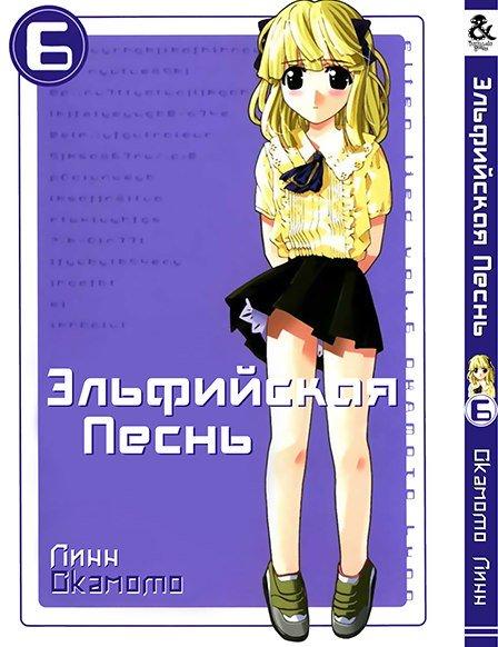

Манга комікку комикс Tentacle House Эльфийская песнь Том 06 MG TH 790