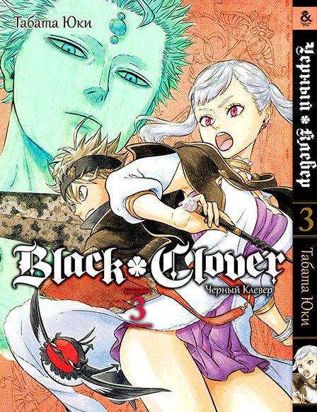 

Манга комікку комикс Tentacle House Черный клевер Том 03 MG TH 489