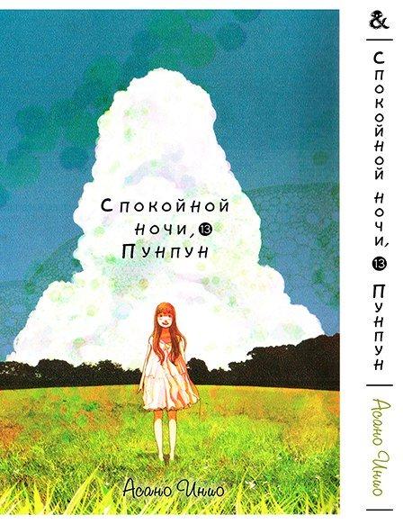 

Манга комікку комикс Tentacle House Спокойной ночи ПунПун Том 13 MG TH 528
