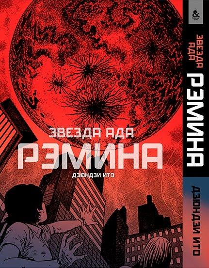 

Манга комікку комикс Tentacle House Ито Дзюндзи. Звезда ада Рэмина MG TH 32