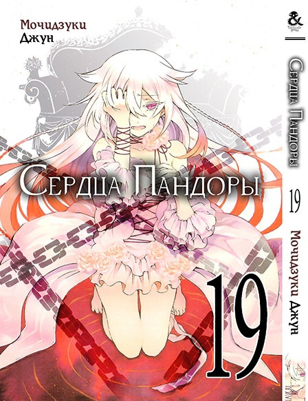 

Манга Сердца Пандоры. Том 19 | Pandora Hearts. Vol. 19 MG TH 1099