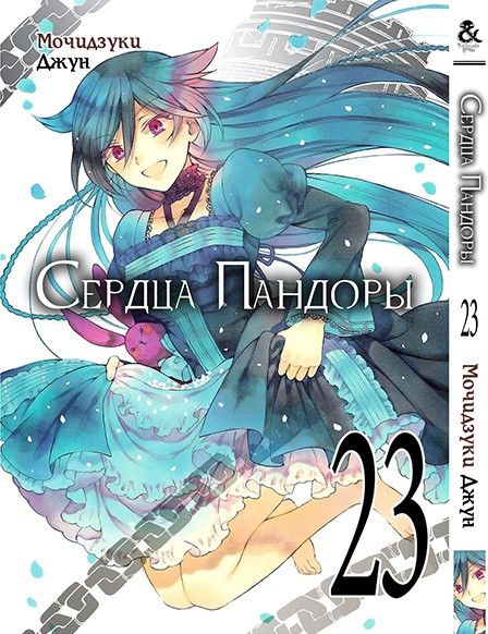 

Манга Пандоры. Том 23 | Pandora Hearts. Vol. 23 MG TH 1103