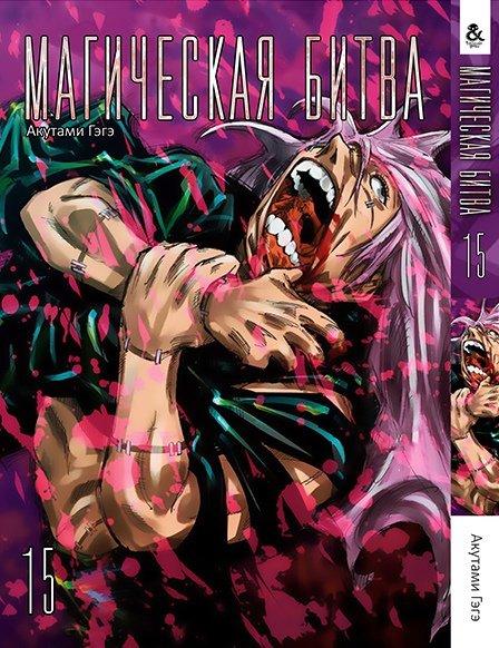 

Манга комікку комикс Tentacle House Магическая битва Том 15 MG TH 319