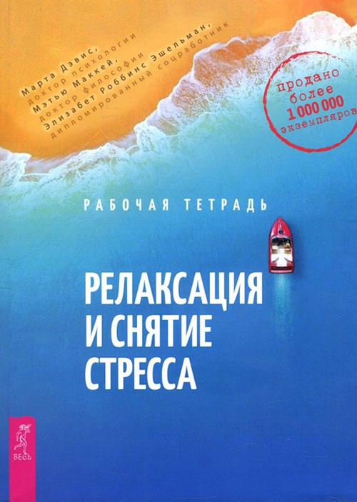 

Релаксация и снятие стресса. Рабочая тетрадь - Марта Дэвис, Мэтью Маккей, Элизабет Роббинс Эшельман (978-5-9573-3458-3)