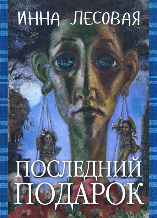 

Последний подарок - Инна Лесовая (978-5-93273-539-8)