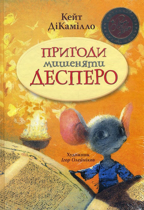 

Пригоди мишеняти Десперо - Кейт ДіКамілло (978-966-917-302-7)