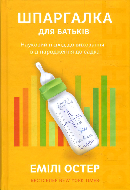 

Шпаргалка для батьків: Науковий підхід до виховання - від народження до садка - Емілі Остер (978-617-7544-23-3)