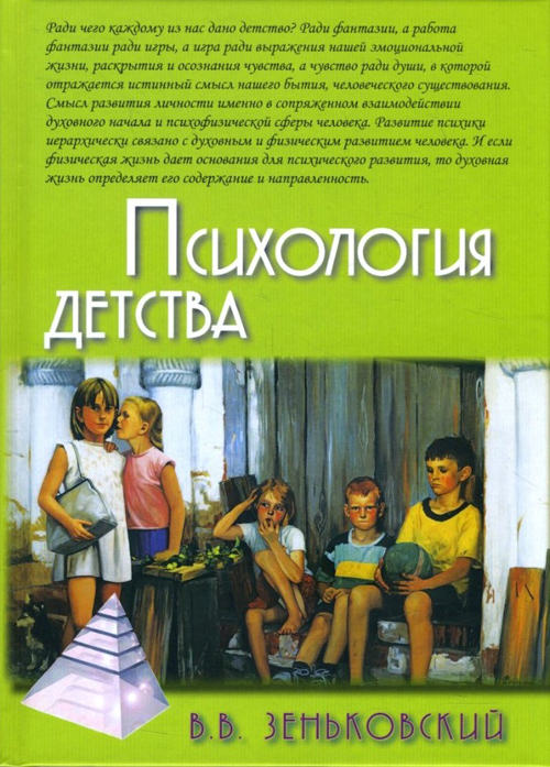 

Психология детства - Василий Зеньковский (978-5-8291-2409-0)