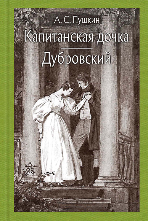 

Капитанская дочка. Дубровский - Александр Пушкин (978-5-9268-2707-8)