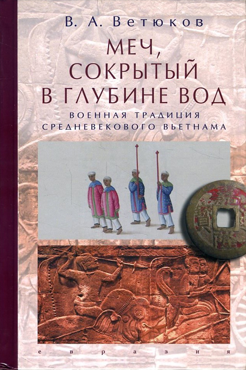 

Меч, сокрытый в глубине вод. Военная традиция средневекового Вьетнама - Владимир Ветюков (978-5-8071-0386-4)