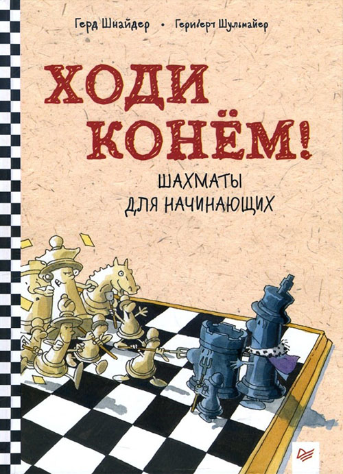 

Ходи конём! Шахматы для начинающих - Герд Шнайдер (978-5-4461-1320-0)