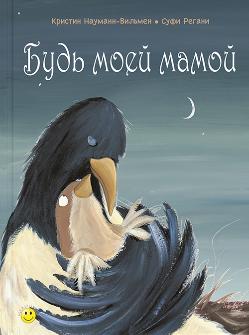 

Будь моей мамой - Кристин Науманн-Вильмен (978-5-91921-819-7)