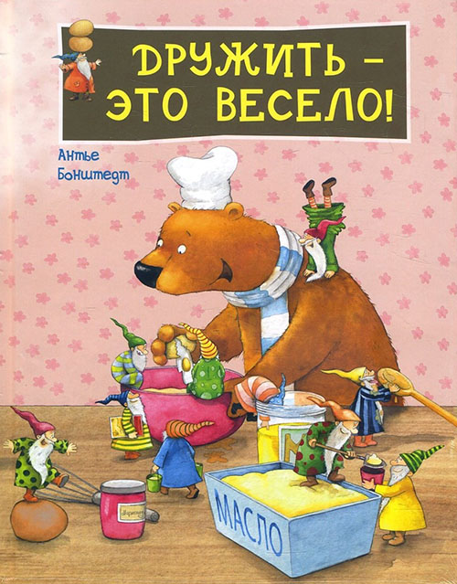 

Дружить - это весело - Антье Бонштедт (978-5-91921-610-0)