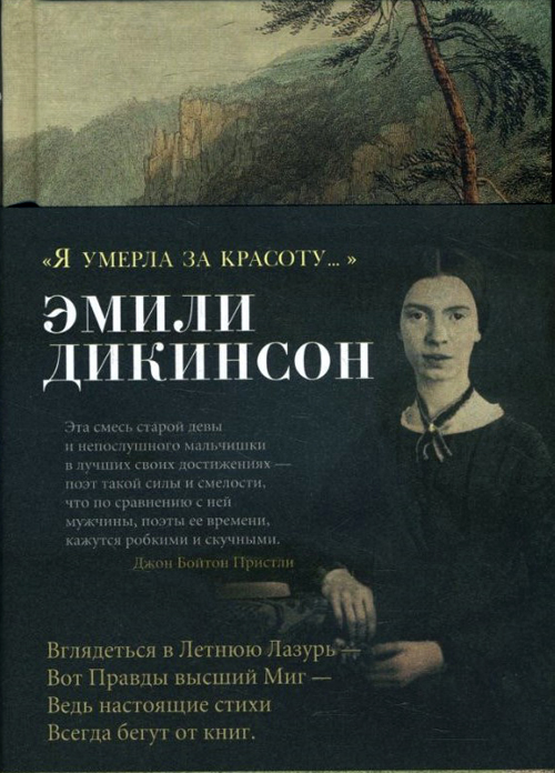 

«Я умерла за красоту...» - Эмили Дикинсон (978-5-389-17195-4)