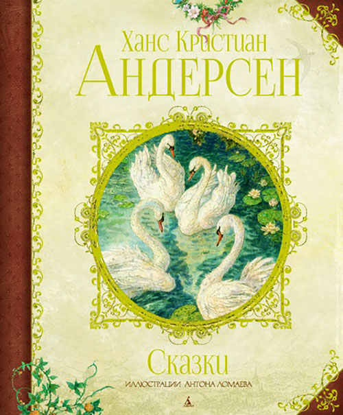 

Ханс Кристиан Андерсен. Сказки - Ханс Кристиан Андерсен (978-5-389-12974-0)