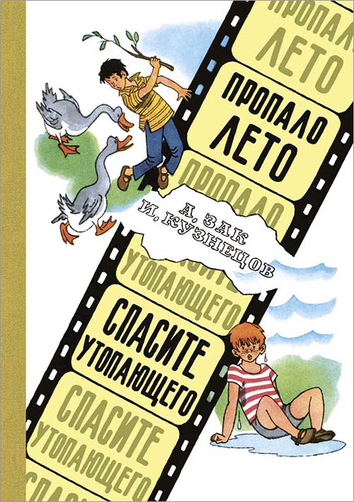 

Пропало лето. Спасите утопающего - Авенир Зак, Исай Кузнецов (978-5-91921-738-1)