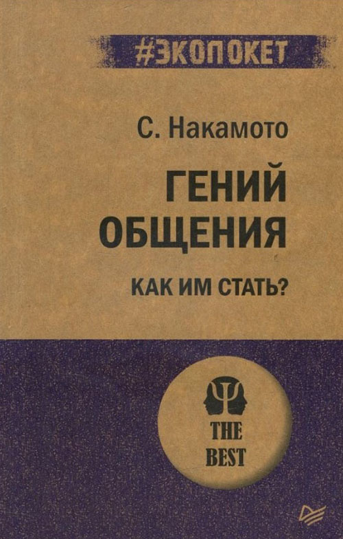 

Гений общения. Как им стать - Стив Накамото (978-5-4461-1303-3)