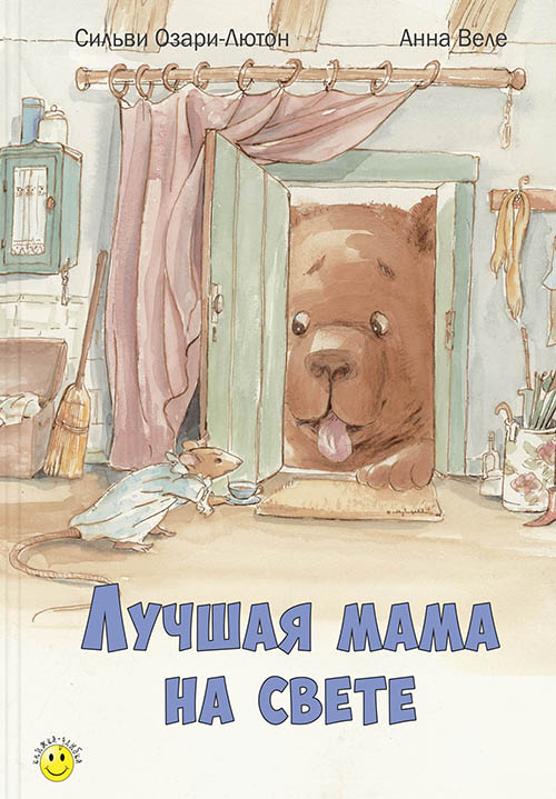 

Лучшая мама на свете - Сильви Озари-Лютон (978-5-91921-472-4)
