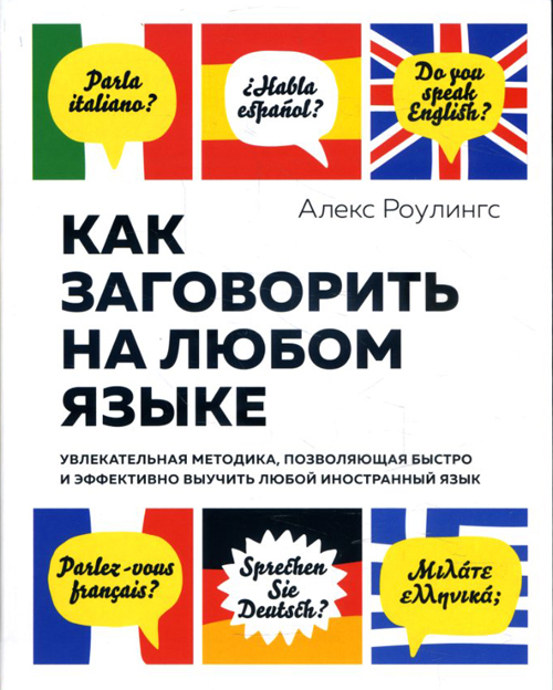 

Как заговорить на любом языке. Увлекательная методика, позволяющая быстро и эффективно выучить любой иностранный язык - Алекс Роулингс (978-5-389-17141-1)