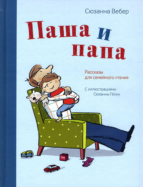

Паша и папа. Рассказы для семейного чтения - Сюзанна Вебер (978-5-00117-977-1)