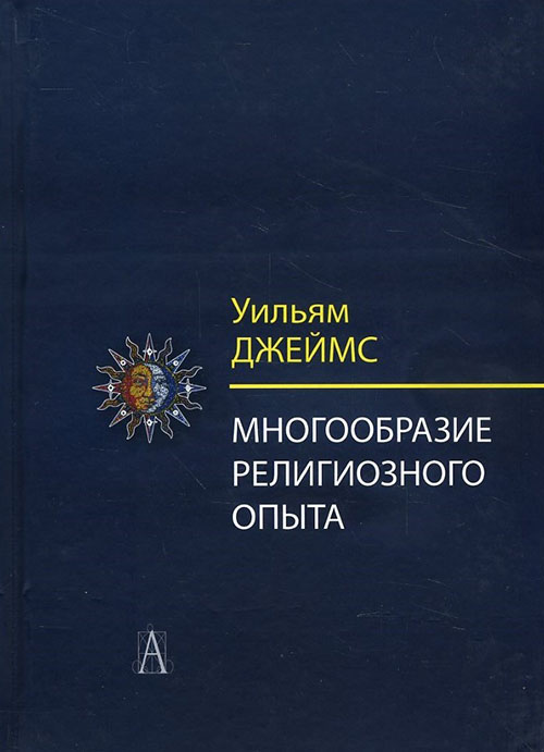 

Многообразие религиозного опыта. Исследование человеческой природы - Уильям Джеймс (978-5-8291-2374-1)