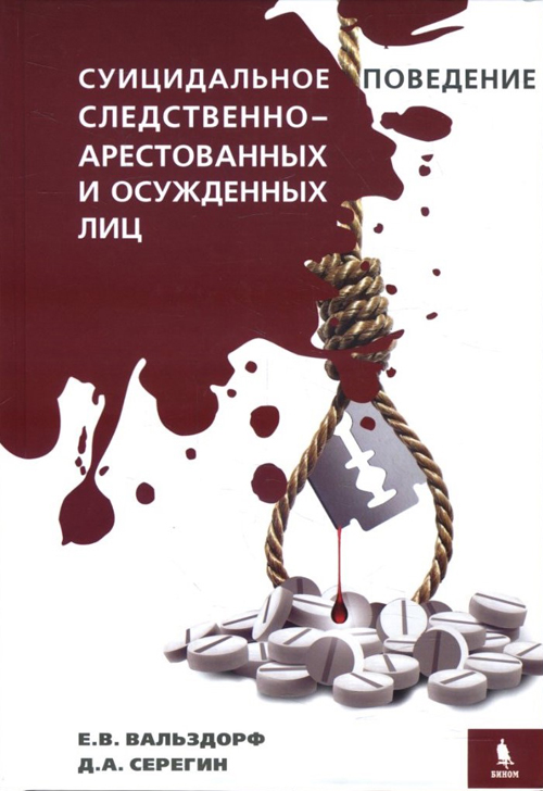 

Суицидальное поведение следственно-арестованных и осужденных лиц - Дмитрий Серегин, Елена Вальздорф (978-5-6042641-4-0)