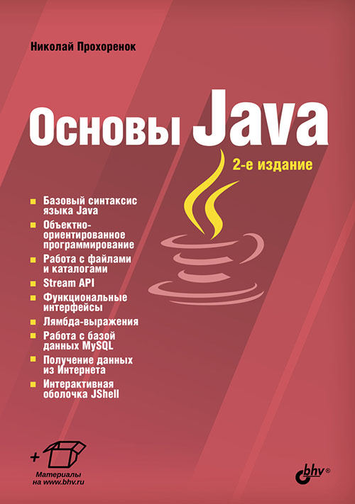 

Основы Java. 2-е издание - Николай Прохоренок (978-5-9775-4012-4)