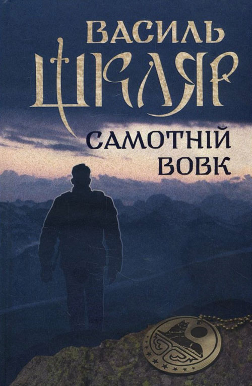 

Самотній вовк - Василь Шкляр (978-617-12-4523-5)