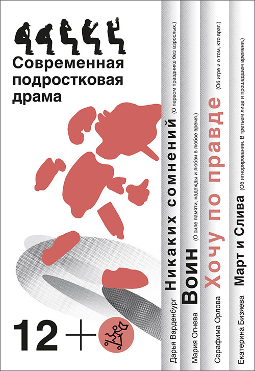 

Хочу по правде. Современная подростковая драма - Дарья Варденбург, Екатерина Бизяева, Мария Огнева, Серафима Орлова (978-5-91759-820-8)