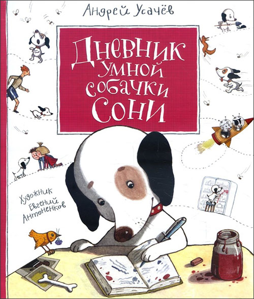 

Дневник умной собачки Сони - Андрей Усачев (978-966-462-982-6)