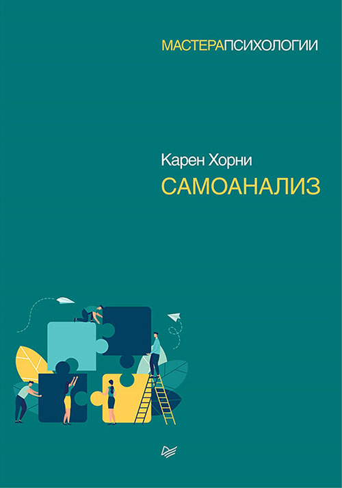 

Самоанализ - Карен Хорни (978-5-4461-1394-1)