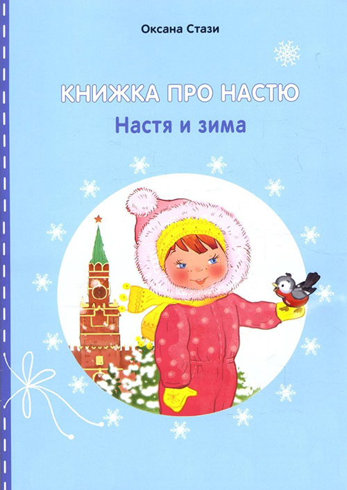 

Книжка про Настю. Настя и зима / Anastasia is growing up. Anastasia in winter - Оксана Стази (978-5-906875-50-1)